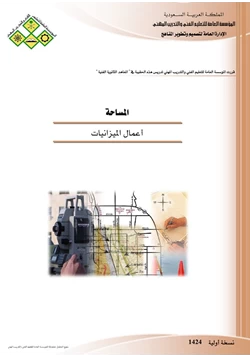 كتاب الميزانية الهندسية