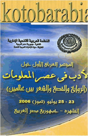 المؤتمر العربي الأول حول الأدب في عصر المعلومات الرواية والقصة والشعر