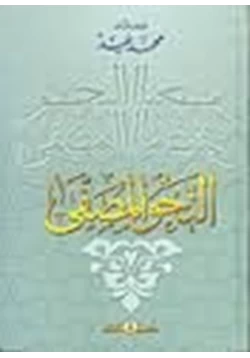 كتاب النحو المصفى pdf