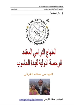 كتاب المنهج الدراسي للرخصة الدولية لقيادة الحاسوب الجزء الأول pdf