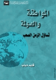 المواطنة والعولمة تساؤل الزمن الصعب