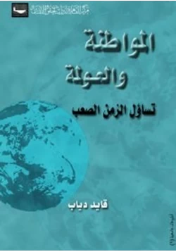 كتاب المواطنة والعولمة تساؤل الزمن الصعب