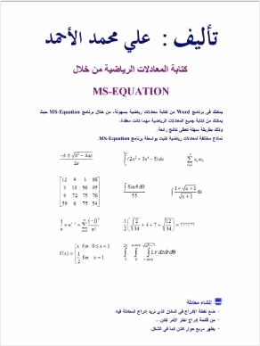 المعادلات الرياضية باستخدام برنامج وورد