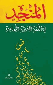 المنجد في اللغة