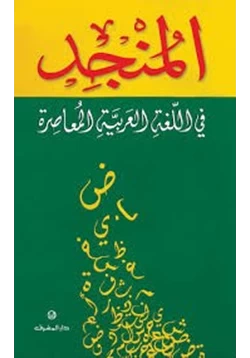 كتاب المنجد في اللغة pdf