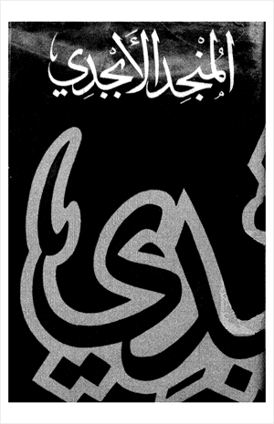 المنجد الأبجدي