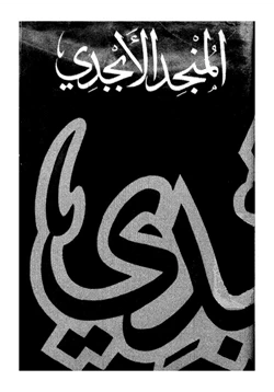 كتاب المنجد الأبجدي pdf