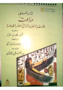 كتاب ماعت فلسفة العدالة فى مصر القديمة pdf