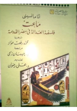 كتاب ماعت فلسفة العدالة فى مصر القديمة