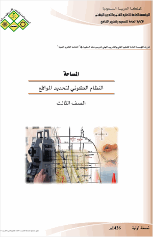 النظام الكوني لتحديد المواقع GPS