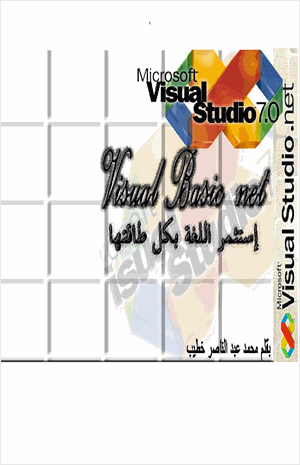 الوجيز في الجديد Visual basic 2005