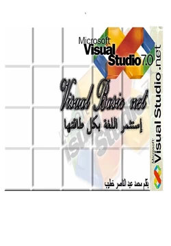 كتاب الوجيز في الجديد Visual basic 2005 pdf