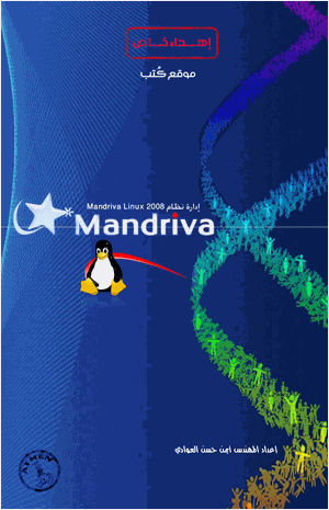 إدارة نظام Mandriva Linux 2008