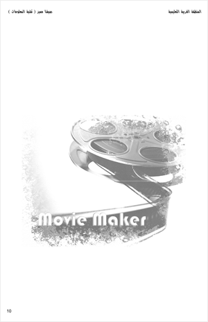 إحترف موفي ميكر Movie Maker