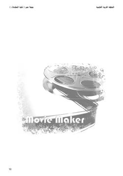 كتاب إحترف موفي ميكر Movie Maker pdf