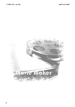 كتاب إحترف موفي ميكر Movie Maker