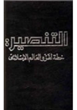 كتاب التنصير خطة لغزو العالم الإسلامي