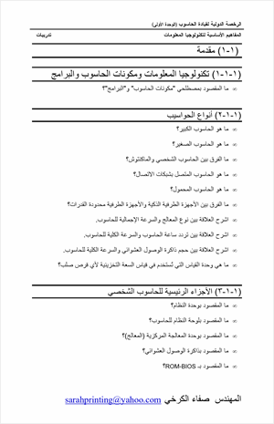 التمارين الخاصة بالجزء الأول من المنهج الدراسي للرخصة الدولية لقيادة الحاسوب