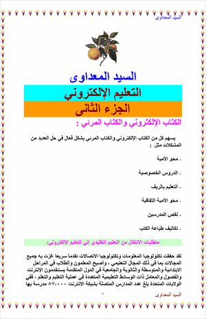 التعليم الإلكتروني الجزء الثانى