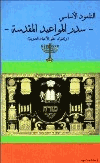 التلمود الأساسي سدر المواعيد المقدسة