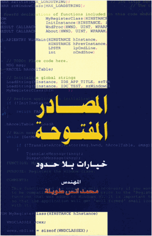 البرمجيات مفتوحة المصدر