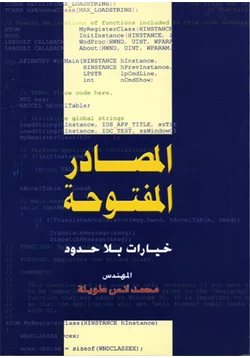 كتاب البرمجيات مفتوحة المصدر pdf