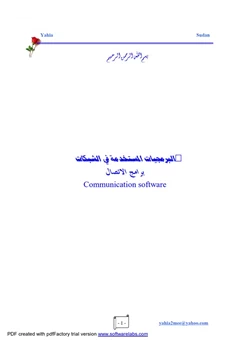 كتاب البرمجيات المسنخدمة في الشبكات