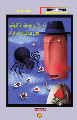 الحماية من الهاكر