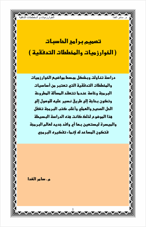 الخوارزميات