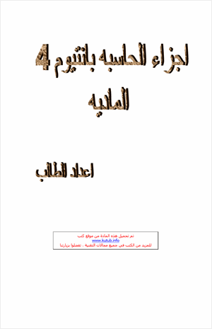 أجزاء الحاسب P4 المادية