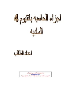 كتاب أجزاء الحاسب P4 المادية