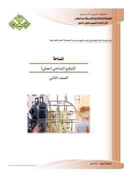 كتاب التوقيع المساحي pdf