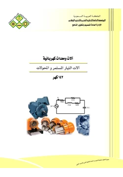كتاب آلات التيار المستمر والمحولات pdf
