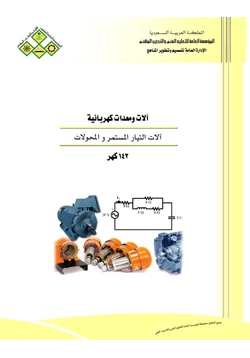 كتاب آلات التيار المستمر والمحولات