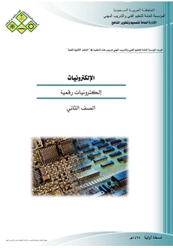 كتاب إلكترونيات رقمية pdf
