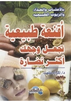 كتاب أقنعة طبيعية للبشرة