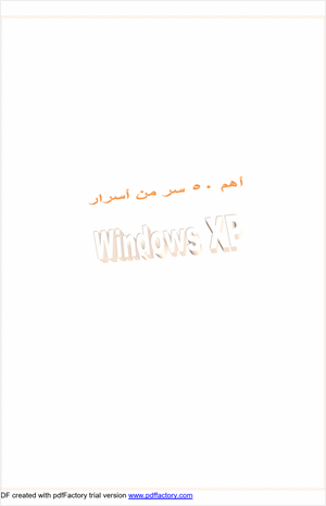 أهم 50 سر من أسرار الويندوز XP