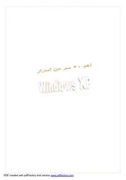 كتاب أهم 50 سر من أسرار الويندوز XP pdf