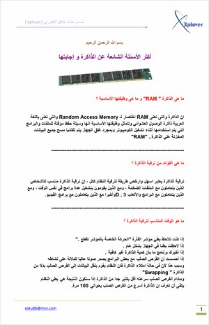 أكثر الأسئلة الشائعة عن الذاكرة و إجابتها