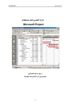 كتاب الإدارة باستخدام إم إس بروجكت pdf