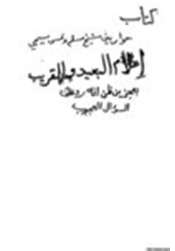 كتاب إعلام البعيد والقريب بعجز من ظن أنه رد على السؤال العجيب