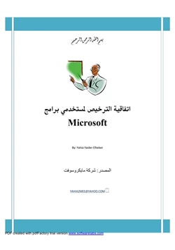كتاب اتفاقية استخدام لبرامج مايكروسوفت