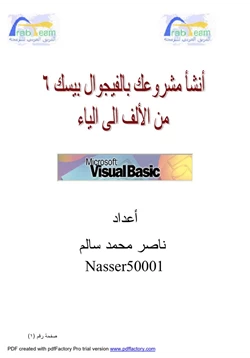 كتاب أنشئ مشروعك بالفيجوال بيسك 6 من الألف إلى الياء pdf