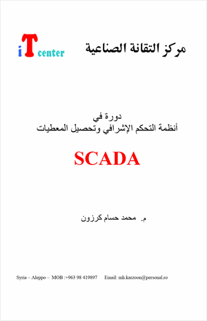 أنظمة سكادا scada