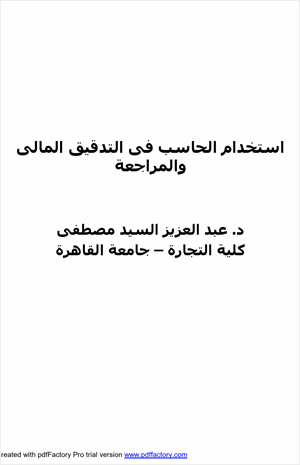 استخدام الحاسب فى التدقيق المالى والمراجعة