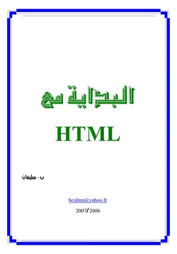 كتاب البداية مع HTML pdf
