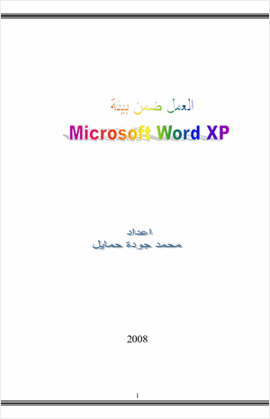 أساسيات العمل ضمن بيئة MS Word