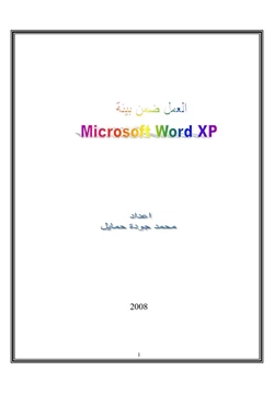 كتاب أساسيات العمل ضمن بيئة MS Word