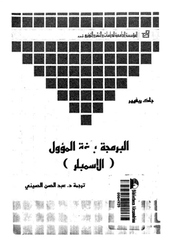 كتاب البرمجة بلغة الأسمبلر pdf