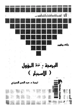 كتاب البرمجة بلغة الأسمبلر